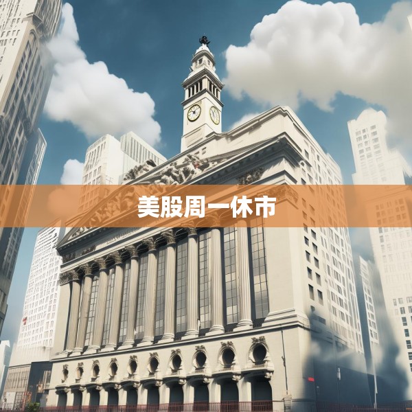 美股周一休市