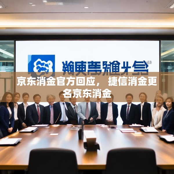 京东消金官方回应， 捷信消金更名京东消金