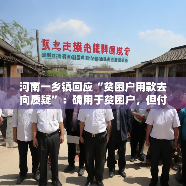 河南一乡镇回应“贫困户用款去向质疑”：确用于贫困户，但付款流程违规