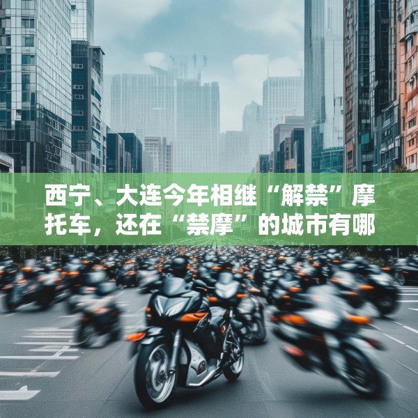 西宁、大连今年相继“解禁”摩托车，还在“禁摩”的城市有哪些？