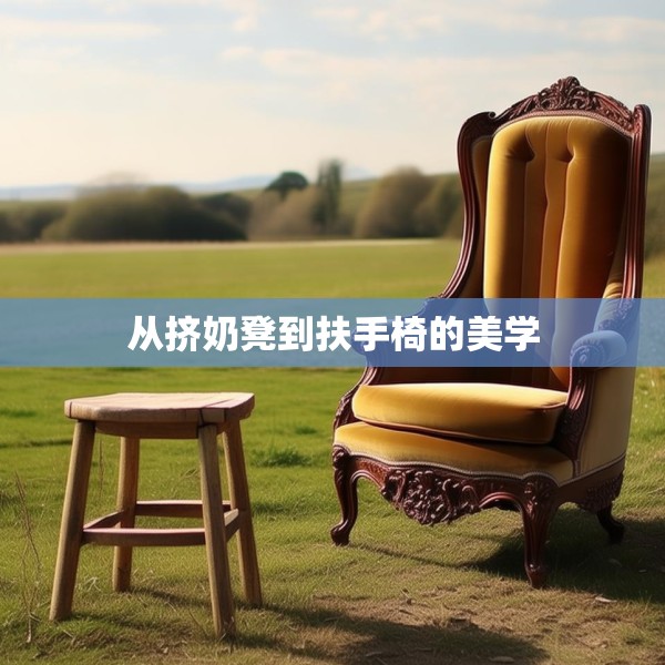 从挤奶凳到扶手椅的美学