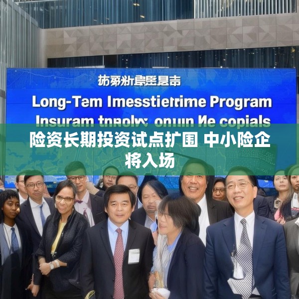 险资长期投资试点扩围 中小险企将入场