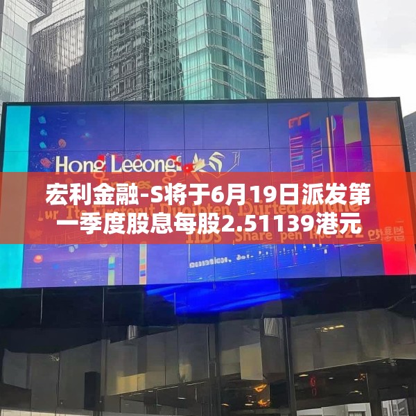 宏利金融-S将于6月19日派发第一季度股息每股2.51139港元