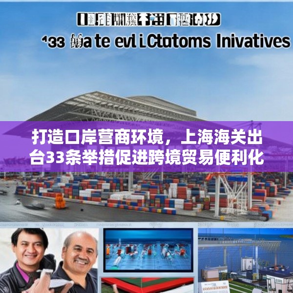 打造口岸营商环境，上海海关出台33条举措促进跨境贸易便利化