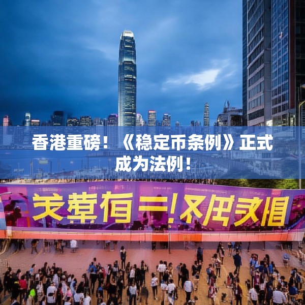香港重磅！《稳定币条例》正式成为法例！