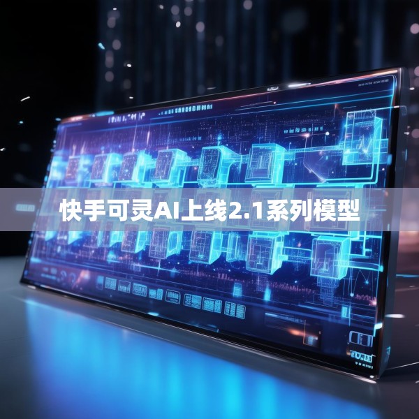 快手可灵AI上线2.1系列模型