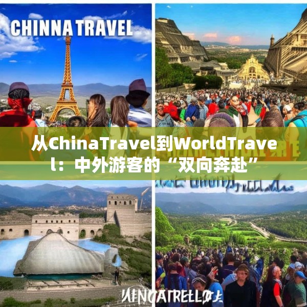 从ChinaTravel到WorldTravel：中外游客的“双向奔赴”
