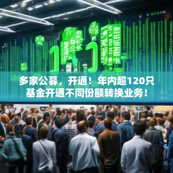 多家公募，开通！年内超120只基金开通不同份额转换业务！