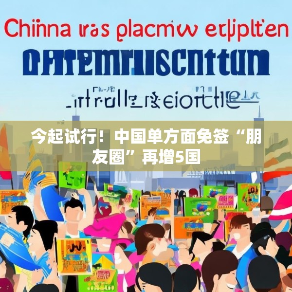 今起试行！中国单方面免签“朋友圈”再增5国