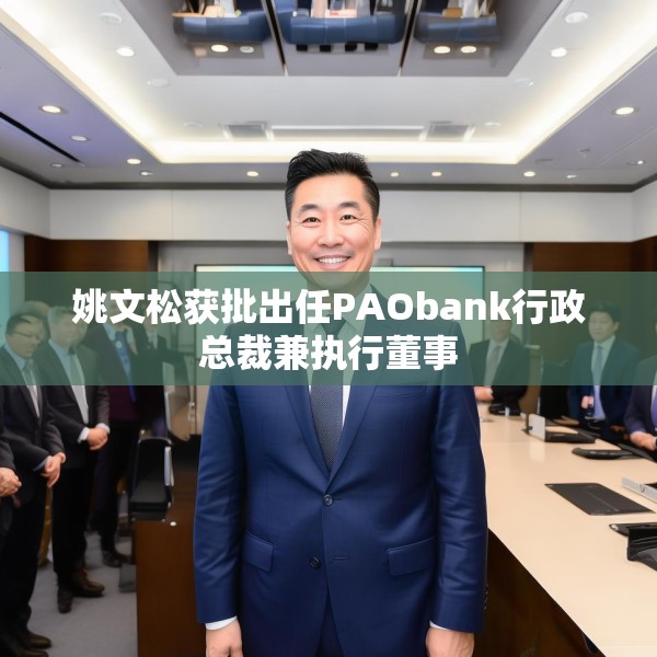 姚文松获批出任PAObank行政总裁兼执行董事