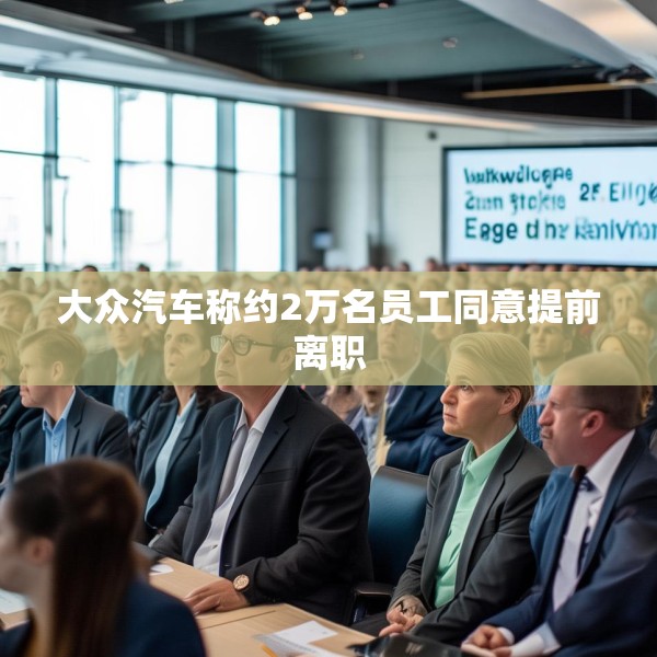 大众汽车称约2万名员工同意提前离职