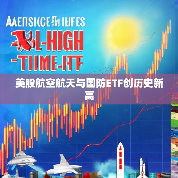 美股航空航天与国防ETF创历史新高