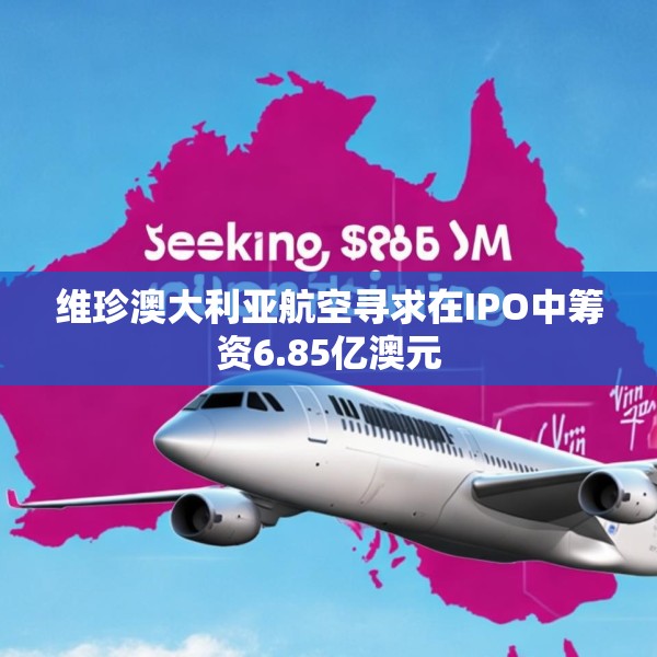 维珍澳大利亚航空寻求在IPO中筹资6.85亿澳元