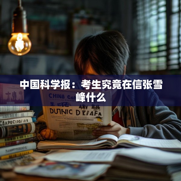 中国科学报：考生究竟在信张雪峰什么