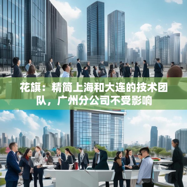 花旗：精简上海和大连的技术团队，广州分公司不受影响