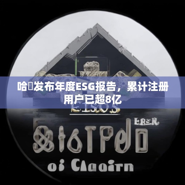 哈啰发布年度ESG报告，累计注册用户已超8亿