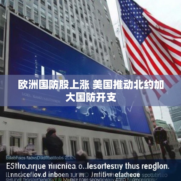 欧洲国防股上涨 美国推动北约加大国防开支