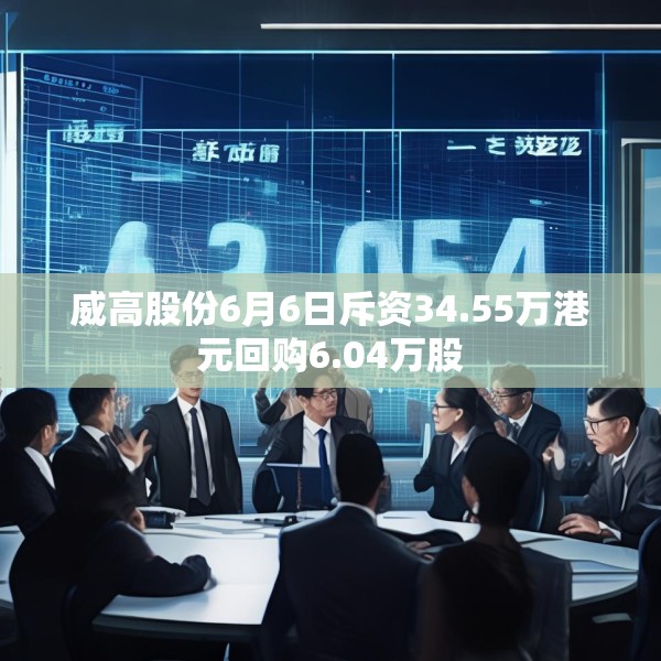 威高股份6月6日斥资34.55万港元回购6.04万股