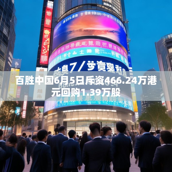 百胜中国6月5日斥资466.24万港元回购1.39万股