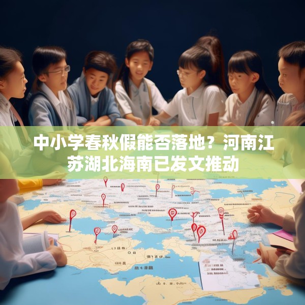 中小学春秋假能否落地？河南江苏湖北海南已发文推动