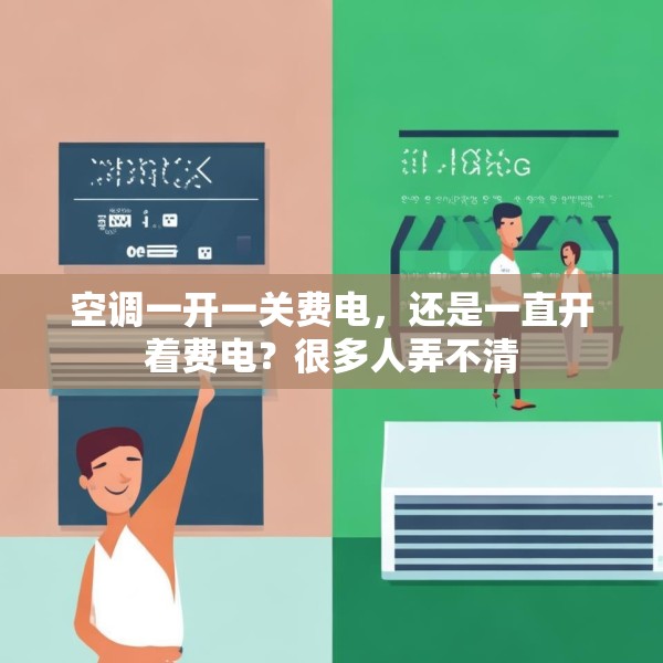 空调一开一关费电，还是一直开着费电？很多人弄不清