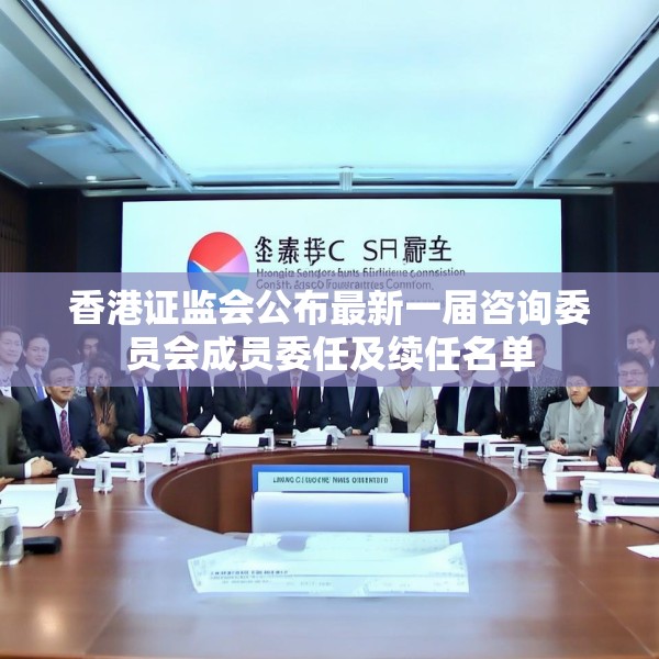香港证监会公布最新一届咨询委员会成员委任及续任名单