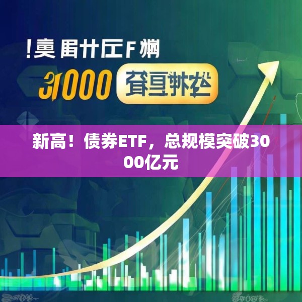 新高！债券ETF，总规模突破3000亿元
