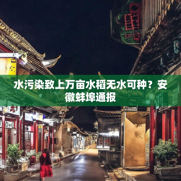水污染致上万亩水稻无水可种？安徽蚌埠通报