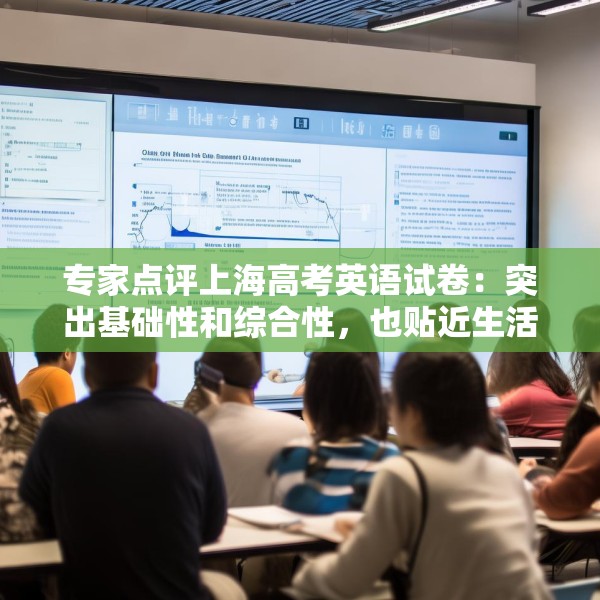 专家点评上海高考英语试卷：突出基础性和综合性，也贴近生活实际