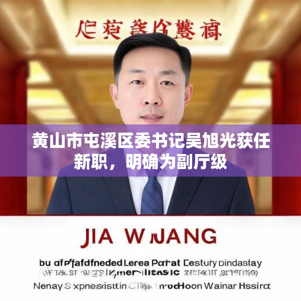 黄山市屯溪区委书记吴旭光获任新职，明确为副厅级