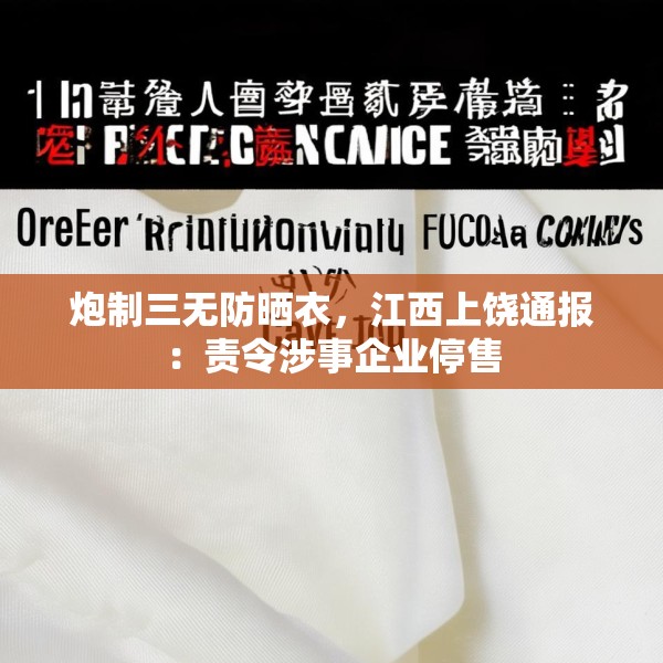 炮制三无防晒衣，江西上饶通报：责令涉事企业停售