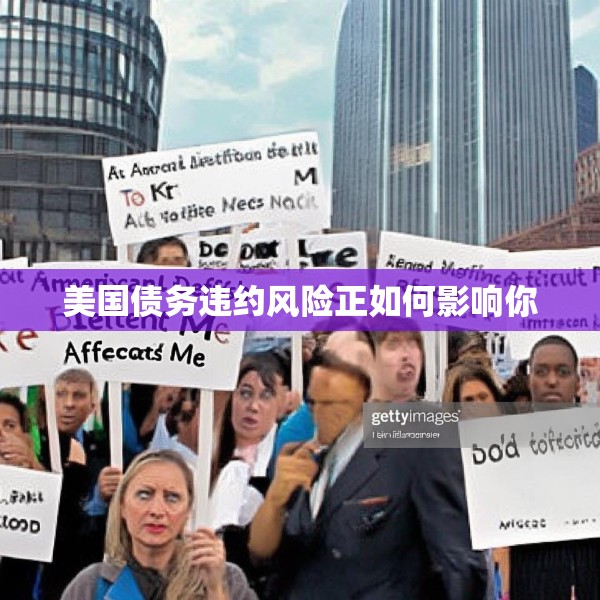美国债务违约风险正如何影响你