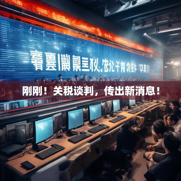 刚刚！关税谈判，传出新消息！
