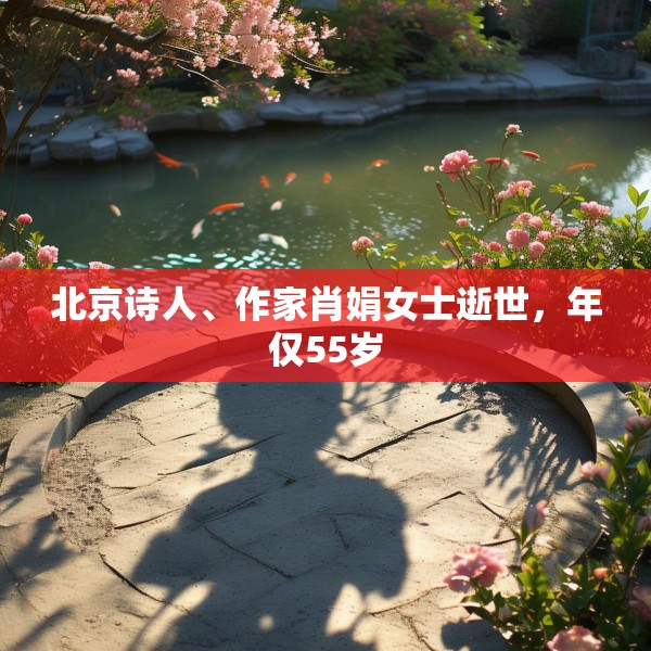 北京诗人、作家肖娟女士逝世，年仅55岁