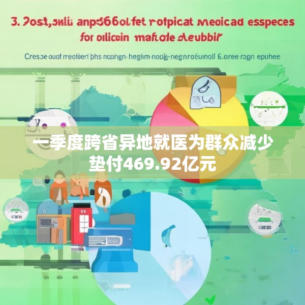 一季度跨省异地就医为群众减少垫付469.92亿元