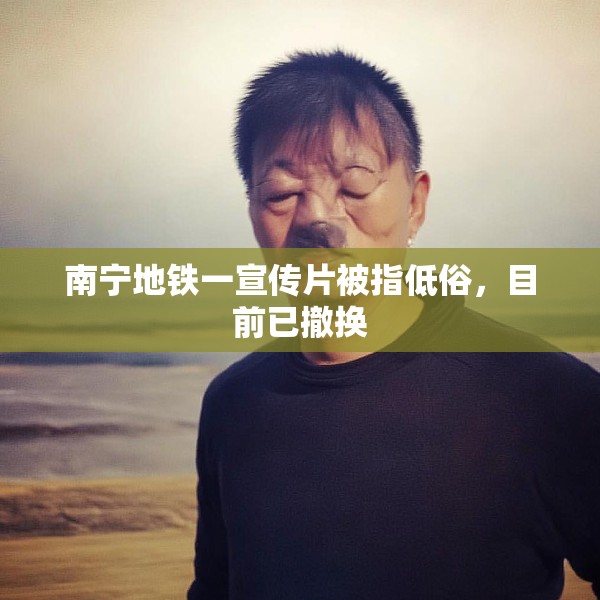 南宁地铁一宣传片被指低俗，目前已撤换
