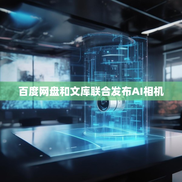百度网盘和文库联合发布AI相机