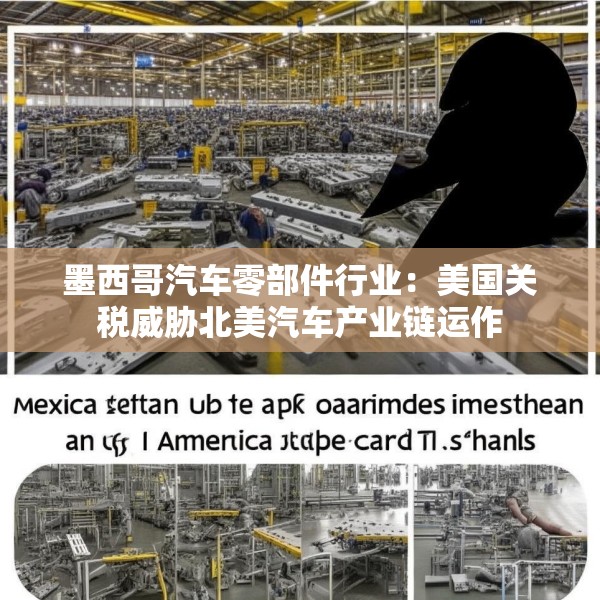 墨西哥汽车零部件行业：美国关税威胁北美汽车产业链运作