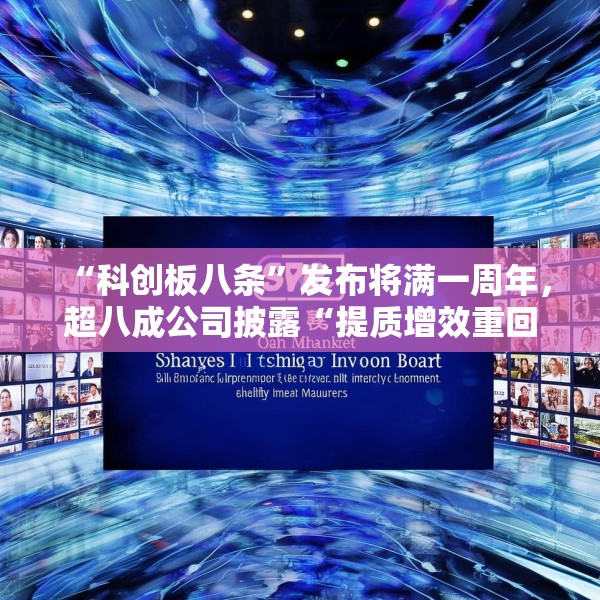 “科创板八条”发布将满一周年，超八成公司披露“提质增效重回报”方案