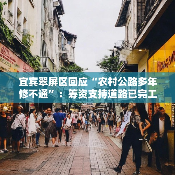 宜宾翠屏区回应“农村公路多年修不通”：筹资支持道路已完工，对筹资使用情况正核查