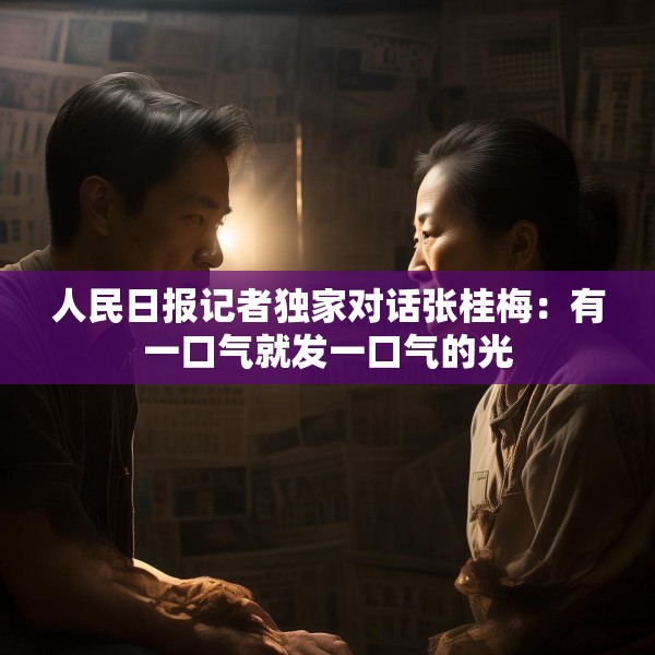 人民日报记者独家对话张桂梅：有一口气就发一口气的光