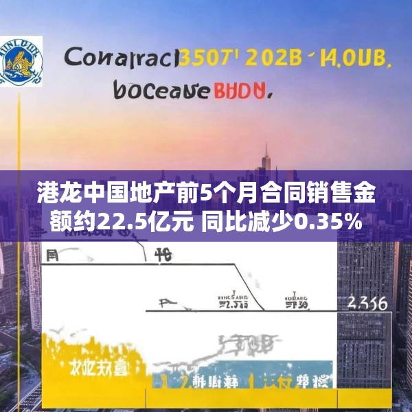 港龙中国地产前5个月合同销售金额约22.5亿元 同比减少0.35%