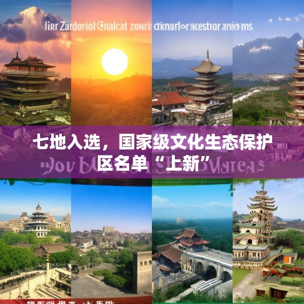 七地入选，国家级文化生态保护区名单“上新”