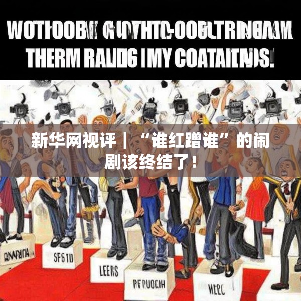 新华网视评｜“谁红蹭谁”的闹剧该终结了！