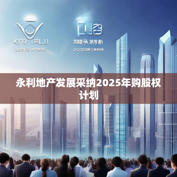 永利地产发展采纳2025年购股权计划