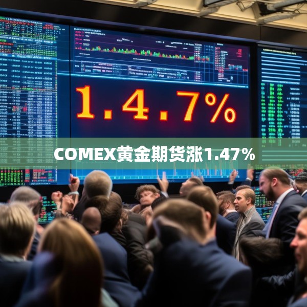 COMEX黄金期货涨1.47%