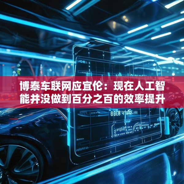 博泰车联网应宜伦：现在人工智能并没做到百分之百的效率提升