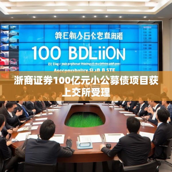 浙商证券100亿元小公募债项目获上交所受理